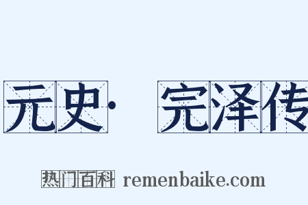 元史·完泽传是什么意思的图片